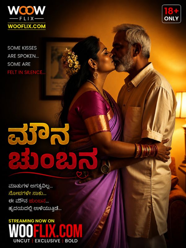 ಮೌನ ಚುಂಬನ